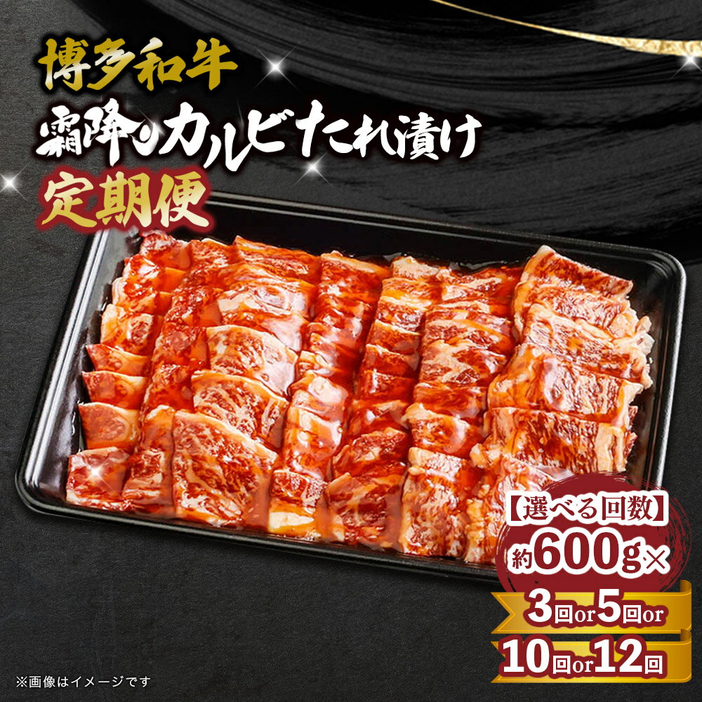 【ふるさと納税】【定期便 選べる】博多和牛 霜降りカルビたれ漬け約600g【全3回・全5回・全10回・全12回】 肉 お肉 焼肉 牛 牛肉 和牛 バーベキュー BBQ 福岡県産 ブランド牛 味付けカルビ 高級 ギフト ご当地グルメ 霜降り肉 カルビ