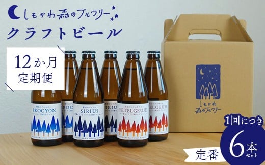 【12か月定期便】しもかわ森のブルワリーのクラフトビール定番6本セット（3種×2本） ピルスナー ペールエール ヴァイツェン F4G-0310
