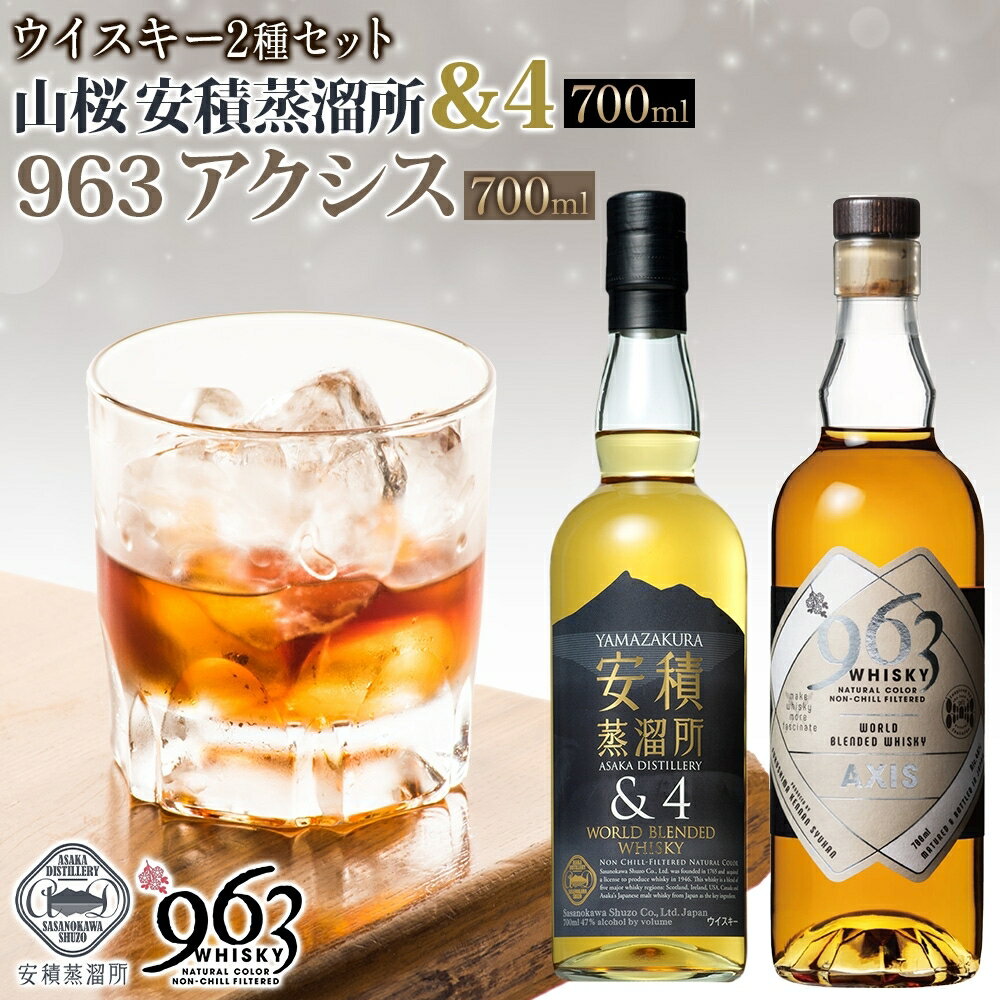 【ふるさと納税】YAMAZAKURA 安積蒸溜所＆4 963 アクシス ブレンデッドウイスキー 2種セット ウイスキー お酒 アルコール ハイボール 原酒 樽 熟成 AXIS オリジナル 宅飲み 晩酌 ウィスキー ギフト 人気 お取り寄せ ご当地 送料無料 福島県 郡山市