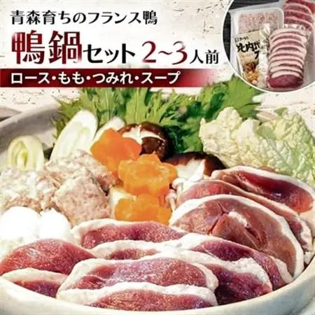 鴨鍋セット 2～3人前(ロース150g・もも150g・つみれ200g・スープ200g)_肉 鴨肉  かも カモ ダック  惣菜・加工品 肉 鍋 なべ ナベ_【配送不可地域：離島】【1146821】