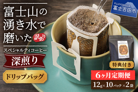 メール便発送【訳ありコーヒー定期便・深煎り】富士山の湧き水で磨いた スペシャルティコーヒー (ドリップ) 6ヶ月 コーヒー 珈琲 ドリップコーヒー ブレンドコーヒー 定期便 富士吉田 山梨