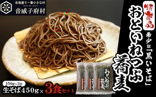 おといねっぷ蕎麦　9食セット 生そば 冷蔵  北海道 音威子府 名物 蕎麦 おといねっぷ 黒そば 国内製造　【01470-0053】