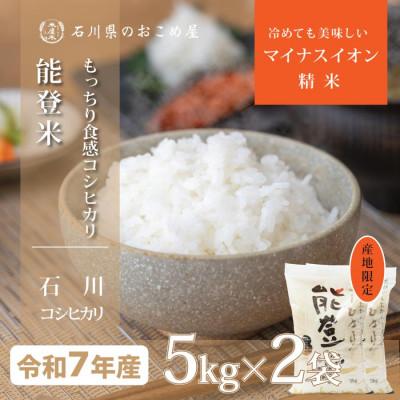 ふるさと納税 野々市市 【能登の自然が育む艶やかごはん】石川県産コシヒカリ「能登米」令和7年産 精米10kg(5kg×2袋)