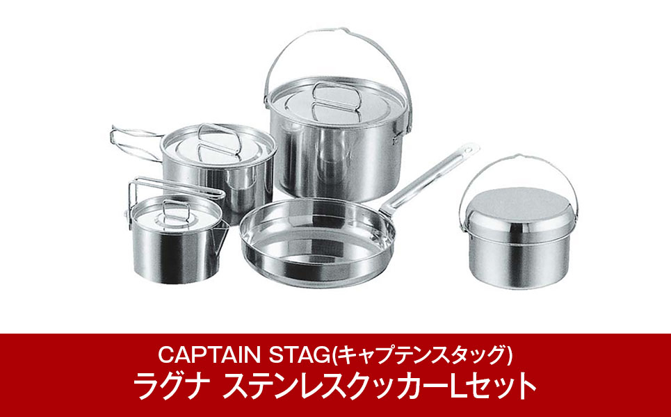 
                  [CAPTAIN STAG] ラグナ ステンレスクッカーLセット キャプテンスタッグ キャンプ用品 アウトドア用品 燕三条製 防災 防災グッズ 防災用品 【021P004】
                