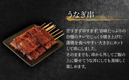 鹿児島県大隅産 うなぎの串焼きセット