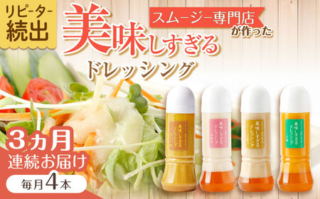 【3回定期便】ドレッシング 300ml×4本 [OAK027]ドレッシング
