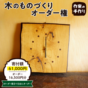 木のものづくりオーダー権#05  ものづくり オーダー 家具 木製