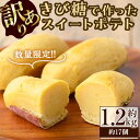 【ふるさと納税】【訳あり・業務用】【数量限定】きび糖で作ったスイートポテト(約1.2kg・約17個) スイートポテト さつまいも きび糖 お菓子 蜜芋 紅はるか 訳あり 訳アリ 業務用 九州産 冷凍 スイーツ 志布志 【ライクマム】a1-090