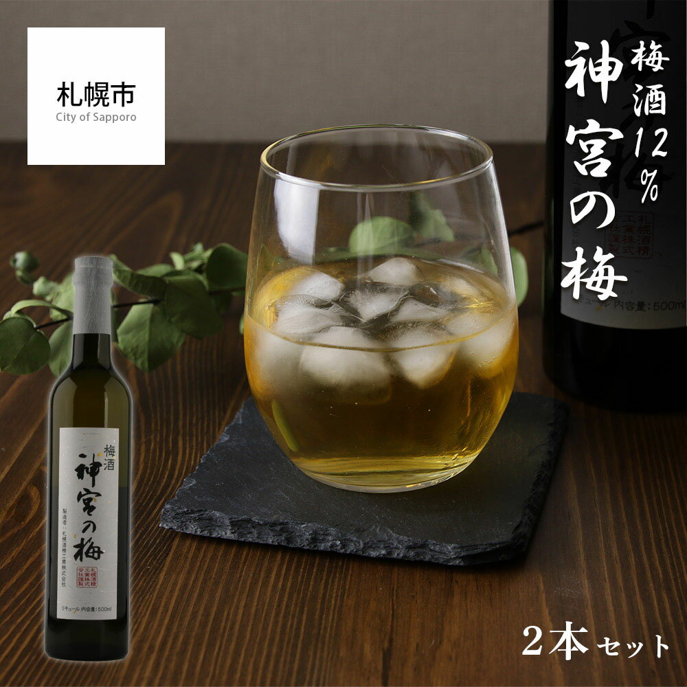 【ふるさと納税】 梅酒 500ml 2本 神宮の梅 12% 酒 梅 お酒 アルコール 御神酒 ロック お湯割り ソーダ割り 晩酌 家飲み 宅飲み ギフト プレゼント 贈答 北海道 札幌市