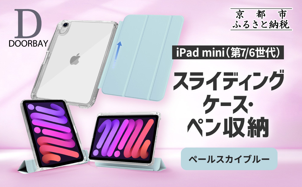 【DOORBAY】 iPad mini A17 Pro/第6世代 ペン収納 スライド式 ケース 耐衝撃 縦置き 横置き スタンドケース 背面透明 人気 おしゃれ＜ペールスカイブルー＞［ 京都 iPad アクセサリ ケース ペンシルホルダー付き 人気 おすすめ iPadmini7 iPadmini6 カバー 保護ケース タブレット ギフト プレゼント お取り寄せ 通販 送料無料 ふるさと納税 ］ 261009_A-ABH014VC05