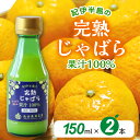 【ふるさと納税】完熟じゃばら 果汁 100％ ストレート 150ml×2本