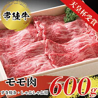 【ふるさと納税】【天皇杯受賞】常陸牛モモ肉すきやき・しゃぶしゃぶ用（600g） 年末年始 お中元 お歳暮 内祝い 快気祝い