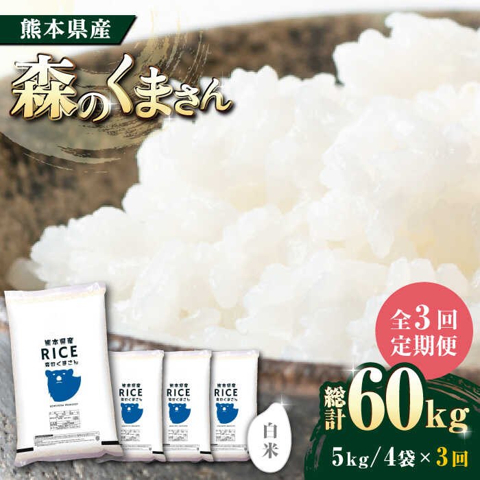 【ふるさと納税】《 新米先行予約 》【全3回定期便】2025年10月より順次発送 森のくまさん 白米 20kg(5kg×4袋)【株式会社 農産ベストパートナー】[ZBP122] 白米 米 おすすめ 人気 ご飯 こめ ごはん 送料無料