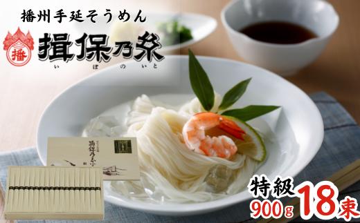 
                  AA2 手延 そうめん 揖保乃糸 特級品 900g 18束  【 手延べ そうめん ギフト 新物 特級 黒帯 いぼのいと 素麺 ソーメン 木箱 化粧箱 揖保の糸 自宅用 贈答 お中元 お歳暮 のし 熨斗 長期保存 】
                