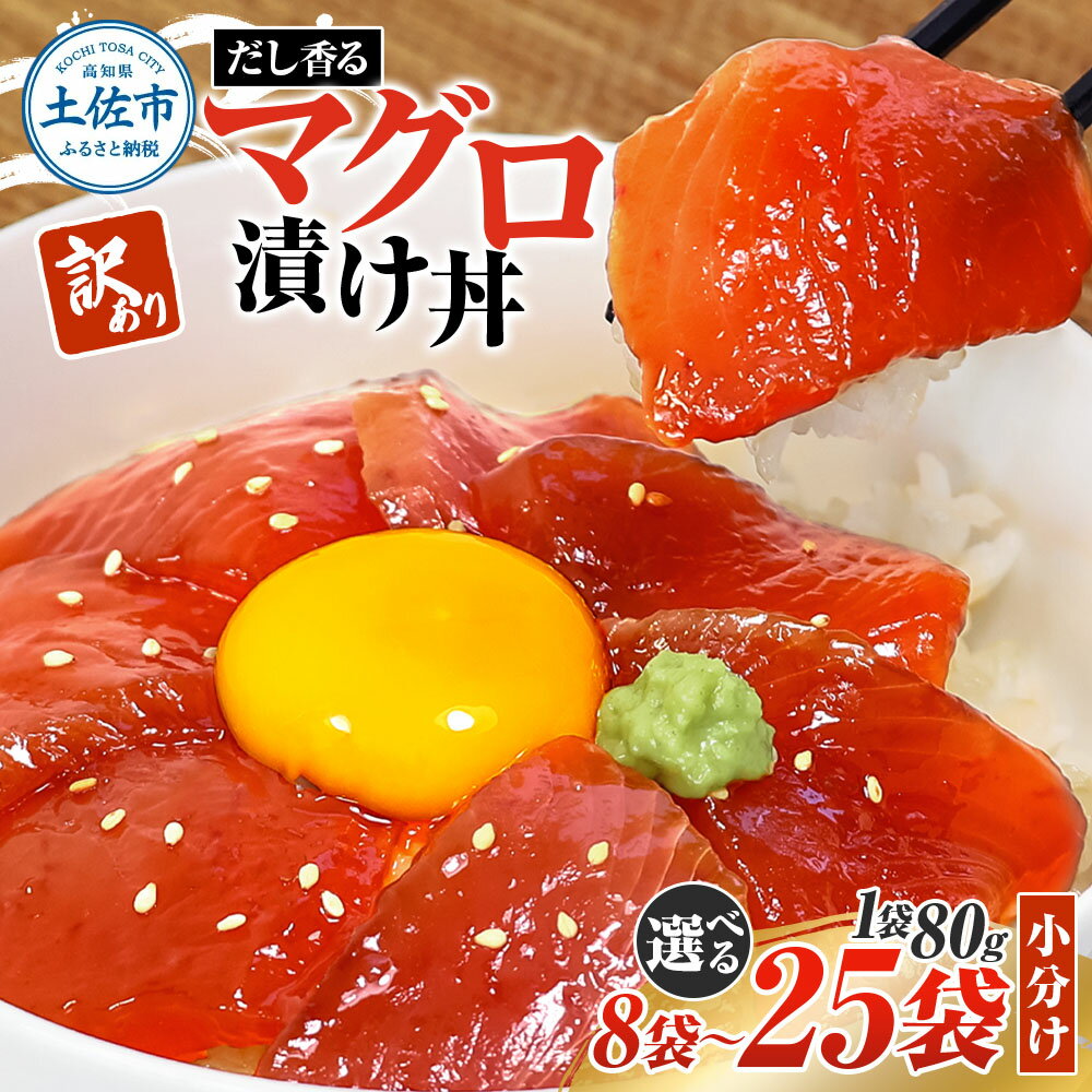 【ふるさと納税】訳あり まぐろ漬け丼 鮪 選べる内容量 刺身 さしみ 海鮮 マグロ丼 海鮮丼 出汁 切り落とし 不揃い 魚 赤身 簡単 調理 時短 便利 個包装 小分け パック 一人暮らし 女性 男性 おかず 惣菜 丼 まとめ買い 冷凍 食品 家庭用 80g×8~25P 高知県土佐市 返礼品