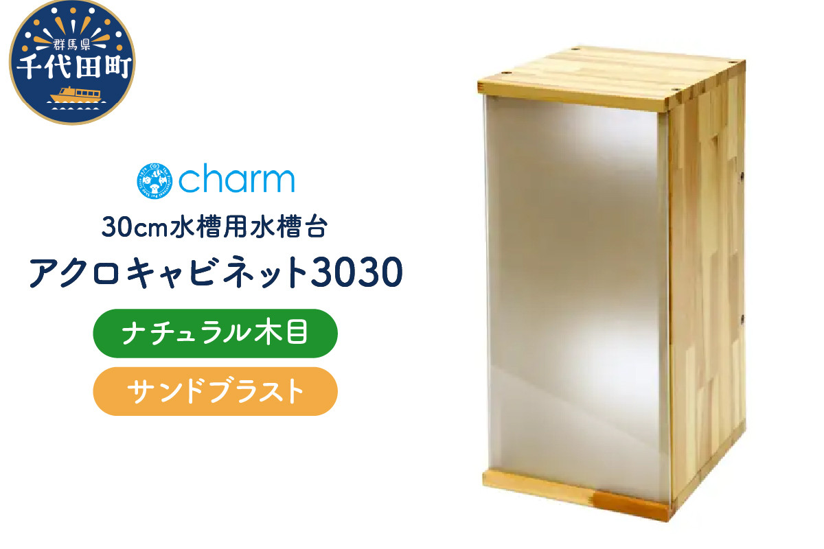 
            アクロ キャビネット 3030 ナチュラル木目 サンドブラスト 30cm水槽用 水槽台 インテリア おしゃれ 送料無料 株式会社チャーム
          