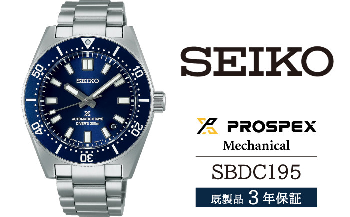 
SBDC195 セイコー プロスペックス メカニカル ／ SEIKO 正規品 3年保証 保証書付き 腕時計 時計 ウオッチ ウォッチ ブランド
