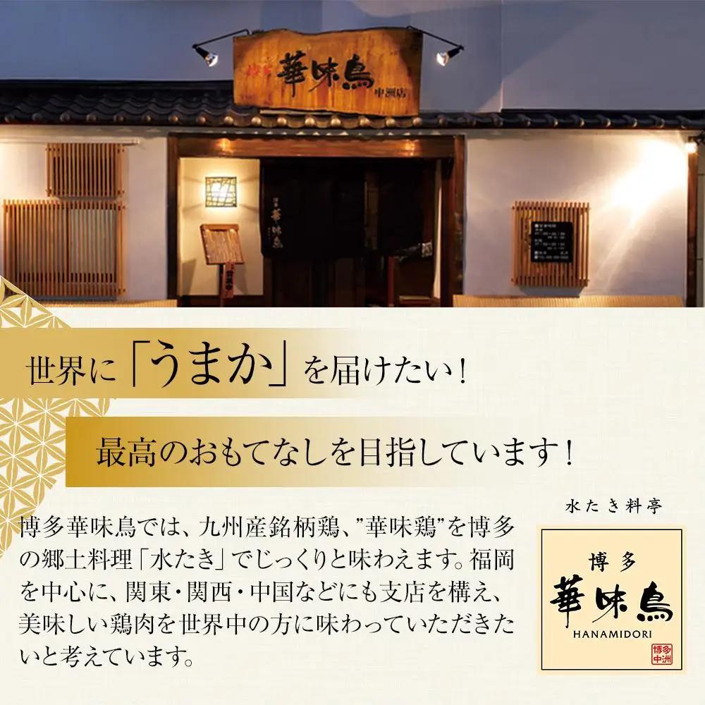 博多華味鳥 水炊きセット(3～4人前) 柚胡椒付【水炊き 肉 鶏 お肉 とりにく 水炊き 有名店 食品 福岡名物 人気 おすすめ 送料無料 はなみどり ギフト】