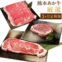 【ふるさと納税】【3ヶ月定期便】熊本あか牛 厳選（シャトーブリアン 約1.5kg サーロイン 約1kg すきやき しゃぶしゃぶ用 約1.5kg）赤牛 褐牛 くまもとあか牛 牛肉 肉 お肉 国産牛 ステーキ すき焼き ヘルシー 冷凍 お取り寄せ グルメ 九州 熊本県 西原村 送料無料