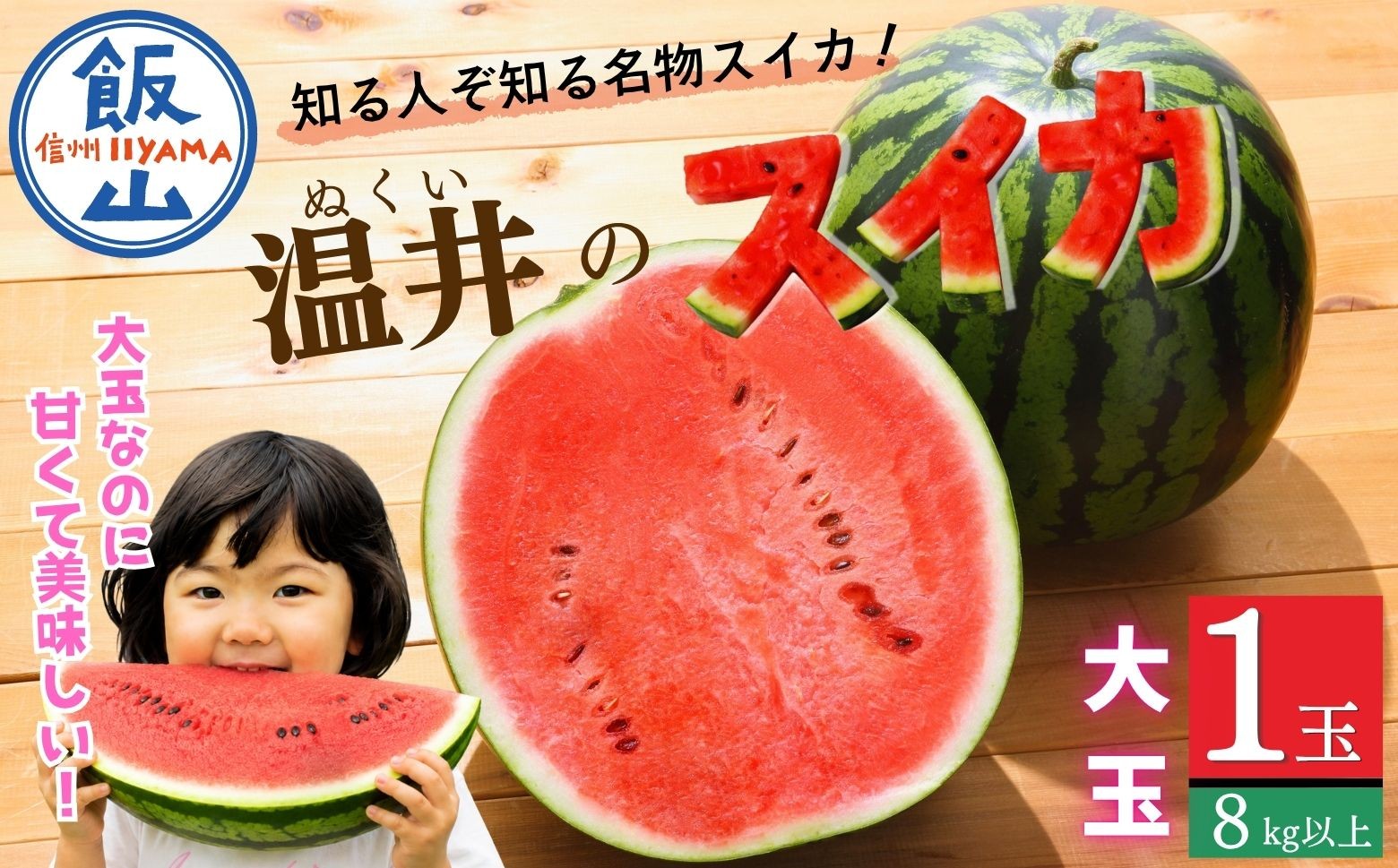
                  【数量限定】 温井のスイカ 大玉 １玉（8kg以上）《 2026年8月より順次発送 》 | 長野県 飯山市 ぬくい すいか 西瓜 夏デザート 熱中症予防 夏休み おやつ おすすめ ランキング おいしい 高評価 大人気 ギフト 産地直送 （Cj-001）
                