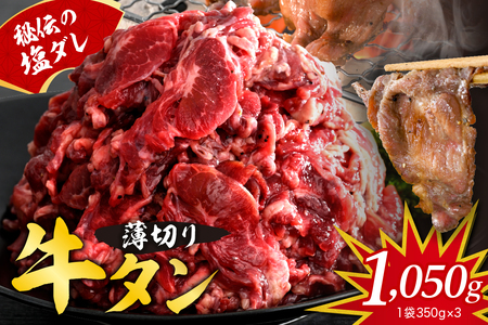 【順次発送】秘伝の塩だれ牛タンカルビ切り落とし1050ｇ ku008-015-r