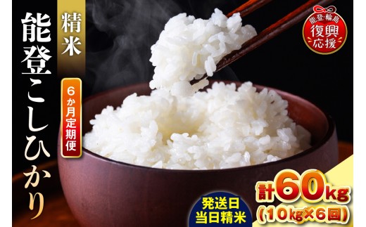 【定期便 6か月】令和8年産 能登コシヒカリ（10kg×6回）計60kg（精米／残留農薬ゼロ） wa084-012-r8 お米 コメ 白米 ごはん ご飯 精米 コシヒカリ こしひかりお取り寄せ 産地直送 能登 輪島 石川県