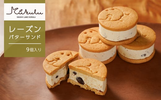 OKASHI LABO KUKULU レーズンバターサンド（9個入り）