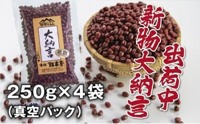 令和５年産　丹波篠山産　大納言小豆（２Ｌ）　２５０ｇ×４袋（真空パック）