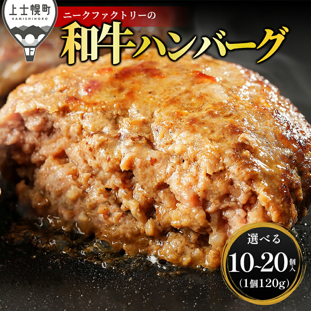 【ふるさと納税】ニークファクトリー 道産和牛100% ハンバーグ 選べる 120g×10～20個 高評価★4.5 高評価ハンバーグ 国産 北海道 牛 肉 牛肉 和牛 100% お取り寄せ 冷凍ハンバーグ 発送時期が選べる 定期便が選べる