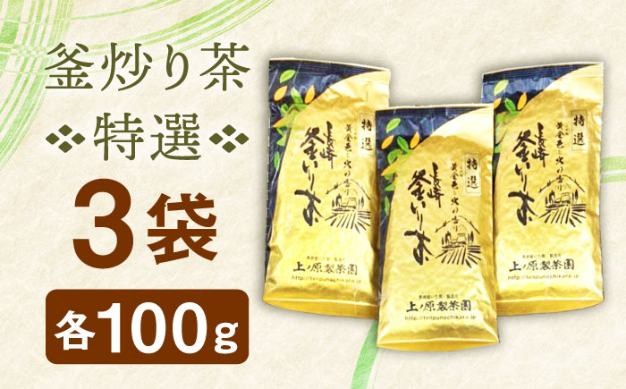 【香ばしい香りと旨み】釜炒り 茶 特撰 100g×3袋【上ノ原製茶園】 [QAO017] [QAO017] お茶 緑茶 茶葉  ギフト