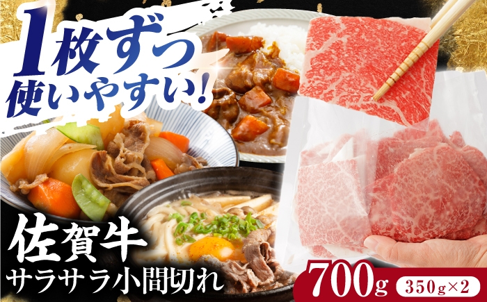 佐賀牛 サラサラ 小間切れ 切落し 350g×2 きりおとし 切り落とし 牛肉 国産 牛肉 黒毛和牛 小分け 牛肉 和牛 冷凍佐賀牛 牛肉 佐賀県産 黒毛和牛 牛肉 切り落とし きりおとし 小分け 炒め物 牛肉 切り落とし しゃぶしゃぶ すき焼き佐賀牛 牛肉 切り落とし佐賀牛 こま切れ 小間切れ 2パック 便利 国産 和牛 牛肉 ブランド牛【一ノ瀬畜産】 [NAC009]