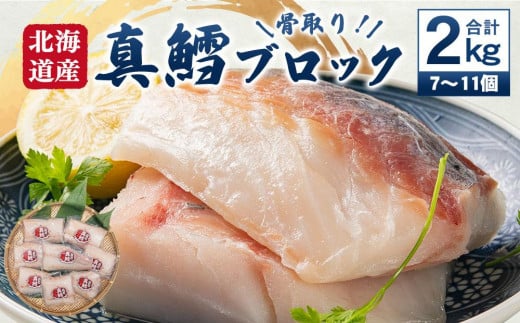 骨取り！北海道産 真鱈 ブロック 2kg (7～11個)