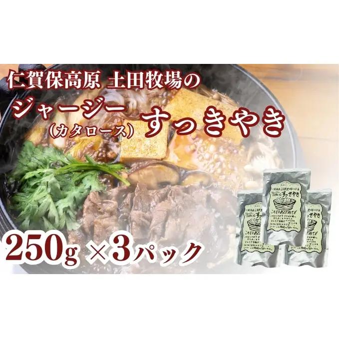 ジャージー牛 すき焼き 肩ロース 土田牧場 レトルト ジャージー牛【250g×3袋】