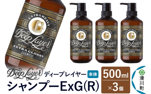 DeepLayer ディープレイヤー シャンプー ExG (R) 500mL×3個 [まとまり パサつき なめらか 手触り スルスル髪 ふんわり 細毛 軟毛 ダメージ毛 ブリーチ毛]