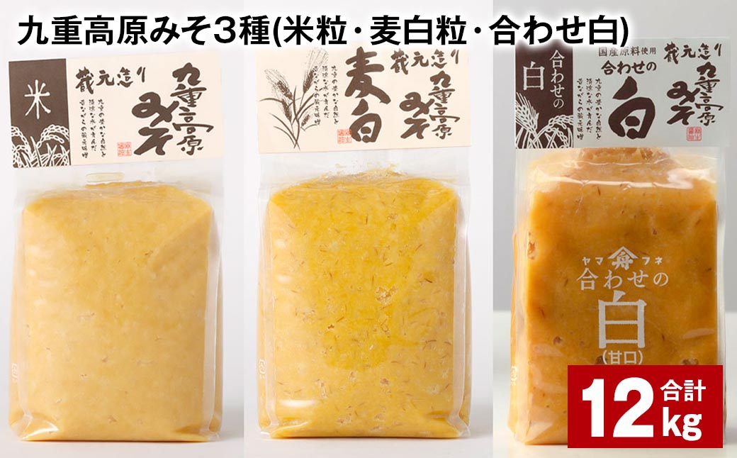 
                  九重高原みそ 3種 （米粒・麦白粒・合わせ白） 各4kg✕3種 計12kg 味噌 みそ 調味料
                