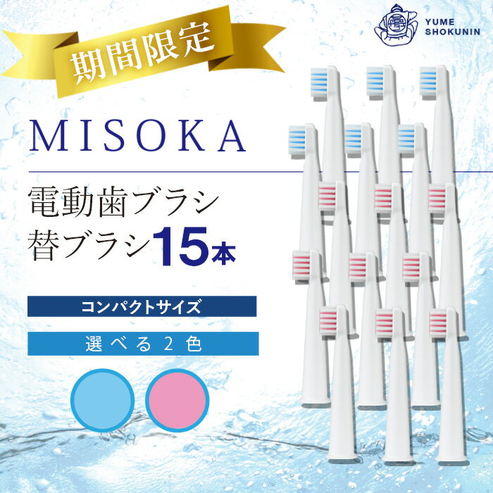 【ふるさと納税】＜期間限定＞＜メール便・2色から選べる！＞MISOKA電動歯ブラシ 替ブラシ コンパクトサイズ(15本) ゲキツル 電動ハブラシ 歯磨き はみがき ふつう リピート リピーター 職人品質 シンプル デンタルケア 【m06-41】【株式会社夢職人】