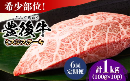 【全6回定期便】【厳選希少部位】おおいた豊後牛 ミスジステーキ 約1kg(100g×10P) 日田市 / 株式会社MEAT PLUS　牛 うし 黒毛和牛 和牛 豊後牛 [AREI114]