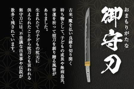 無鑑査刀匠　三上貞直氏が鍛える御守刀（日本刀）〜はばき、白鞘、紐付き刀袋一式 AK033_029