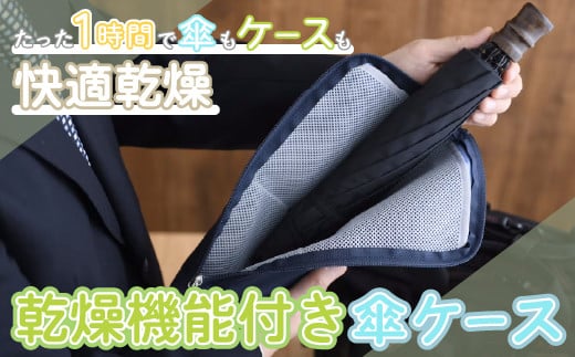
KC008-1 ＜たった1時間で乾燥！＞乾燥機能付き傘ケース【Sサイズ】ネイビー

