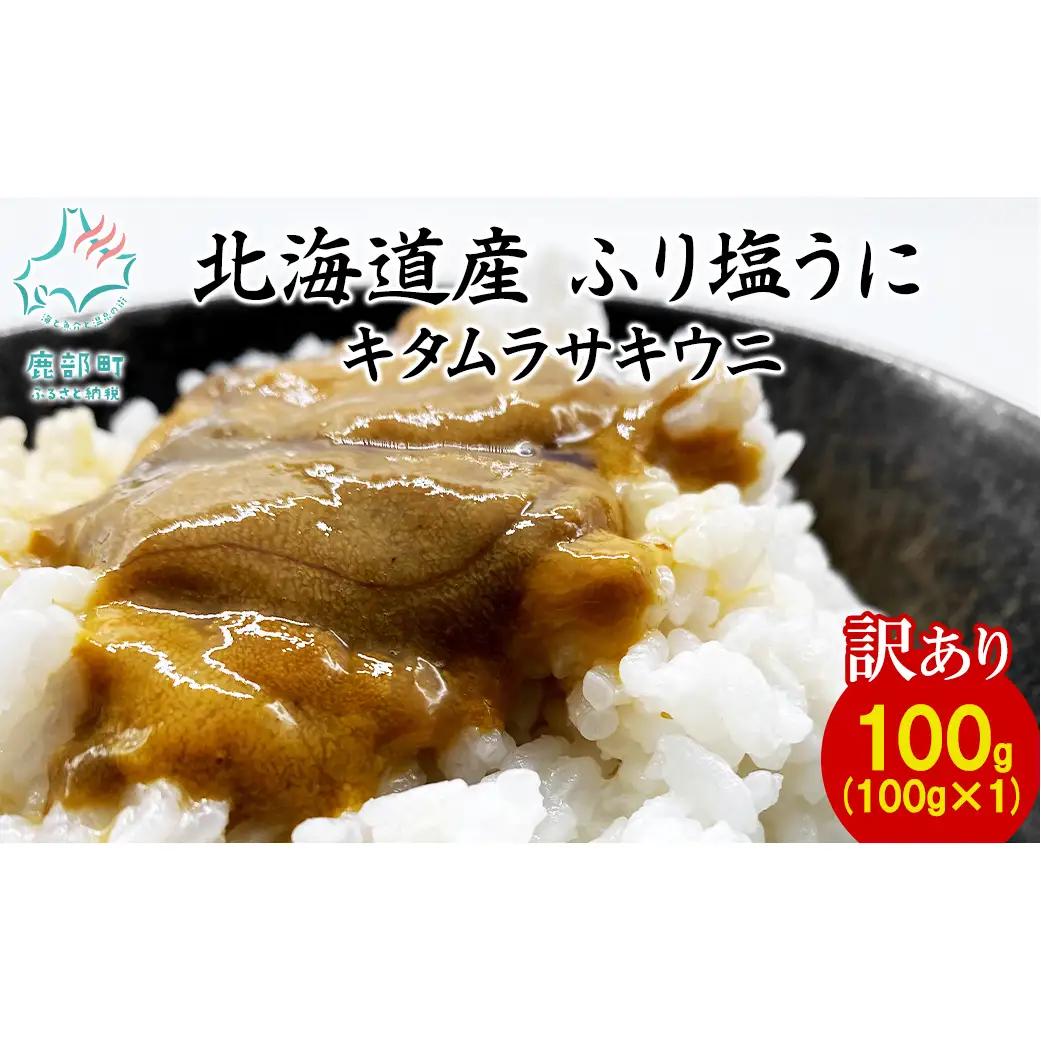 【訳あり・数量限定】北海道産 うに キタムラサキウニ 100g ミョウバン不使用