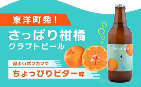 ポンカンビール＜330ml×6本＞【MT001】