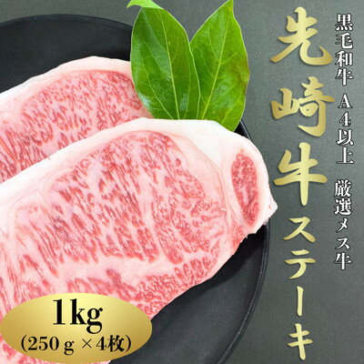 【ふるさと納税】【先崎牛】A4等級以上の希少な厳選メス牛◆ロースステーキ　250g×4枚【配送不可地域：離島】【1627455】