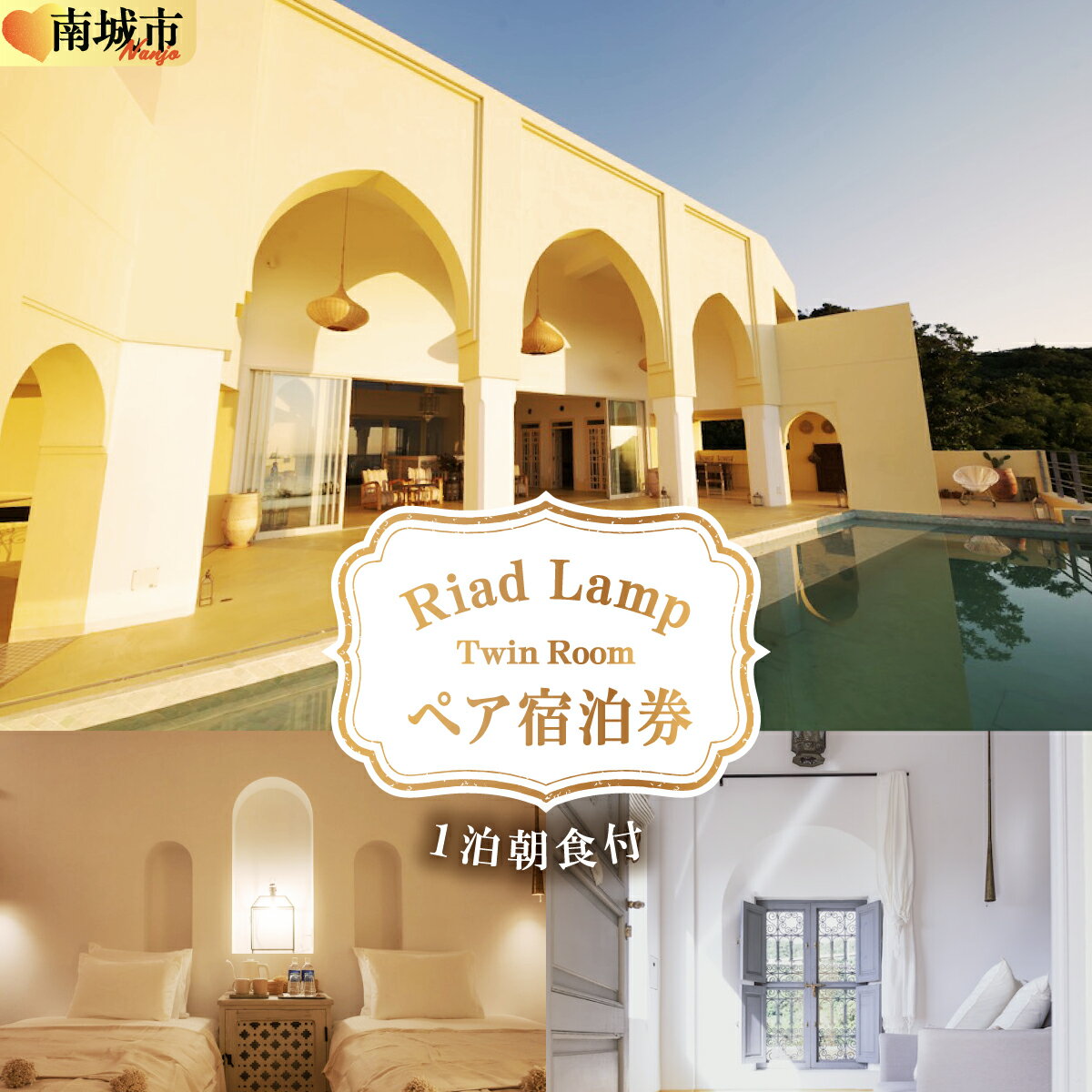 【ふるさと納税】【Riad Lamp】Twin Room ペア宿泊券（1泊朝食付） | リゾート 隠れ家 観光 旅行 沖縄観光 沖縄旅行 家族旅行 女子旅 お泊り 高級 ホテル 宿泊券 ホテル券 トラベル チケット 夏休み 冬休み 夏季休暇 お盆休み 正月休み GW 返礼品 リヤドランプ 沖縄