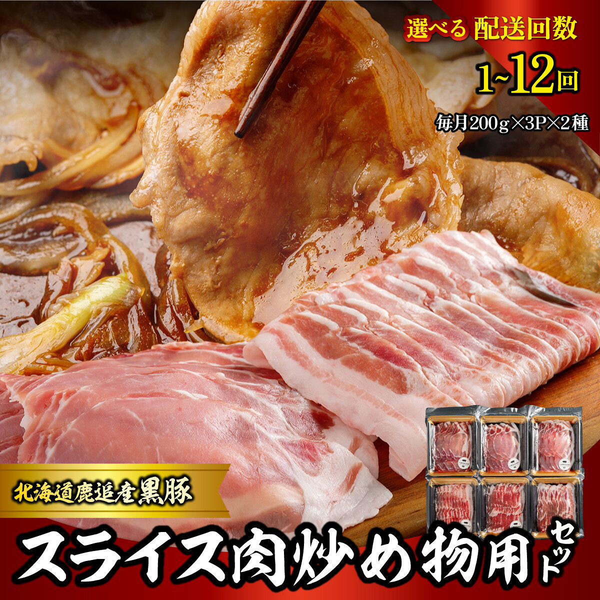 【ふるさと納税】スライス肉 炒め物用セット 計1.2kg 選べる 配送回数 1回 / 2回 / 3回 / 4回 / 6回 / 10回 / 12回 北海道産 十勝 黒豚 バラ ロース スライス セット 鹿追町