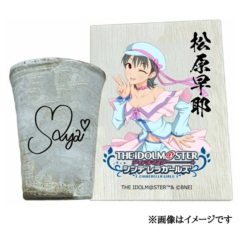 【ふるさと納税】アイドルマスター シンデレラガールズ 信楽焼フリーカップ【松原早耶】[3116]