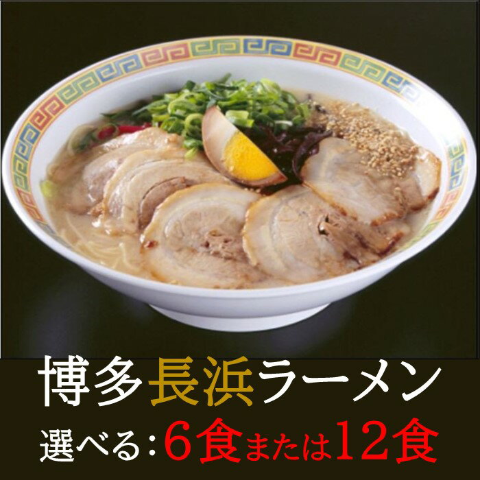 【ふるさと納税】博多長浜ラーメンセット（選べる容量）【豚骨ラーメン】