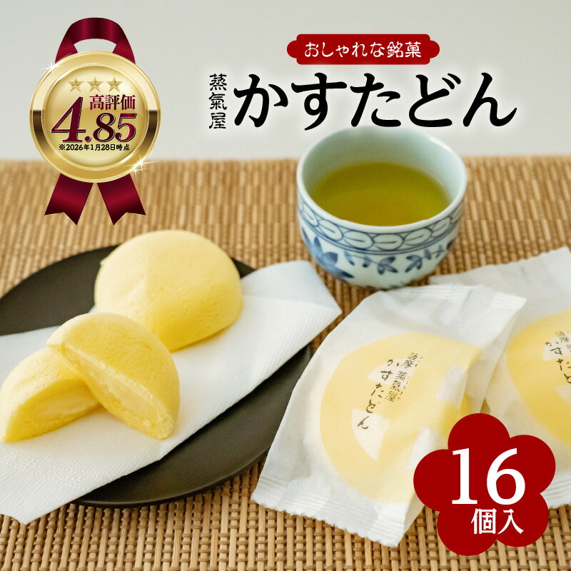 【ふるさと納税】【期間限定】＜個数選べる＞かすたどん 16個 24個 菓子 スイーツ 銘菓 蒸し菓子 卵 たまご カスタード クリーム ふんわり スポンジ ソフト 風味 九州 特産品 お土産 ご褒美 薩摩蒸氣屋 薩摩蒸気屋 鹿児島市 おすすめ ランキング プレゼント ギフト