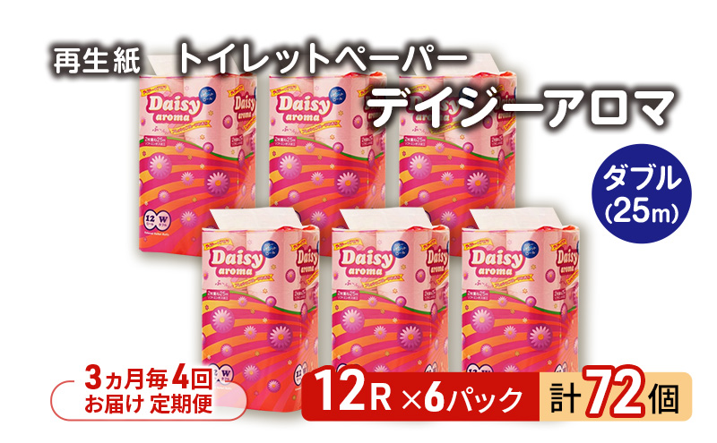 【3ヵ月毎 計4回お届け 定期便】トイレットペーパー ディジーアロマ 12R ダブル （25ｍ×2枚）×6パック 72個 ×4回 日用品 消耗品 114mm ほのかな 香り 微香 芯 大容量 トイレット トイレ ふるさと 納税