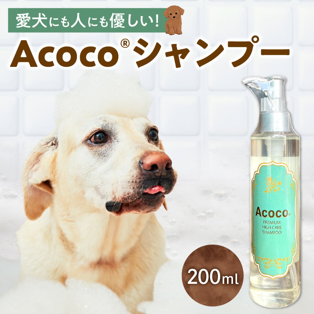 【ふるさと納税】 愛犬用 シャンプー 200ml Acoco ノンシリコンシャンプー 低刺激処方 肌に優しい ラベンダー花水 リラックス ケアタイム ブラッシング お手入れ ペット 犬 ワンちゃん 安心 安全 北海道 札幌市