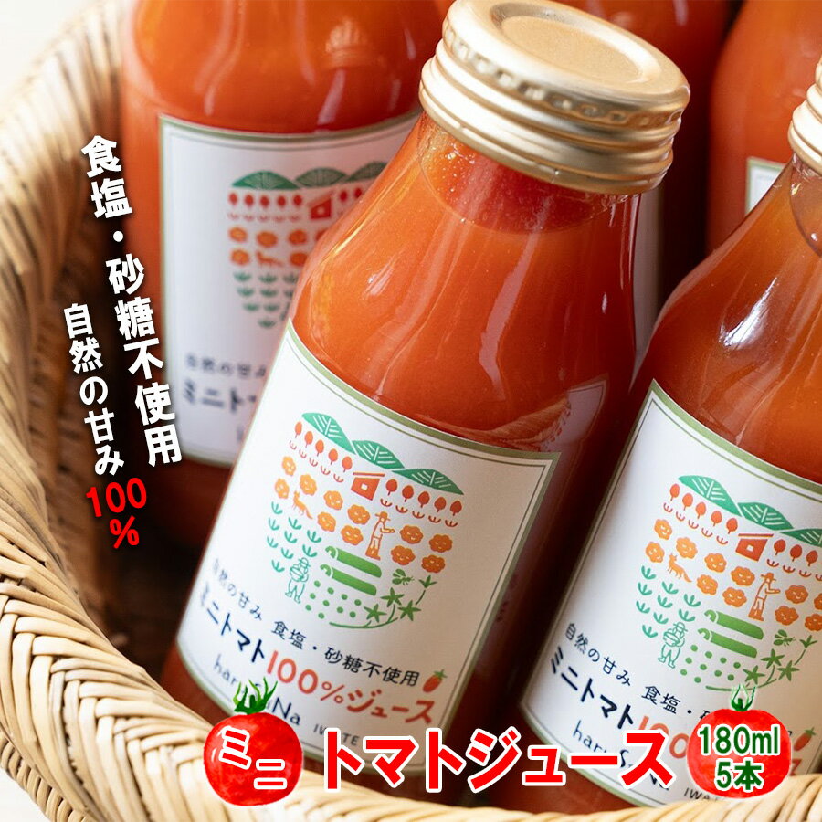 【ふるさと納税】雨ニモマケズ…　無塩無添加　高糖度ミニトマトで作る超濃厚100％のトマトジュース　180ml×5本